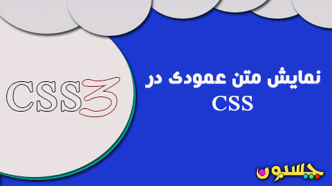 چطور یک متن را بصورت عمودی در CSS نمایش دهیم