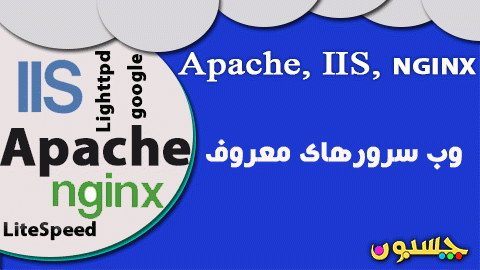 وب سرور آپاچی- IIS و NGINX