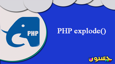 آموزش تبدیل رشته به آرایه در PHP با استفاده از explode