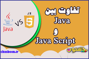 Difference-Between-Java-And-JavaScript