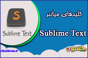 Sublime-Text3-Shortcut-Key