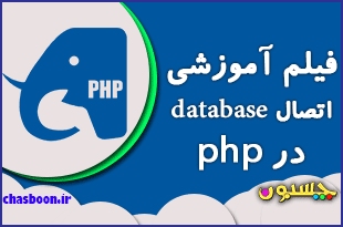 اتصال database در php
